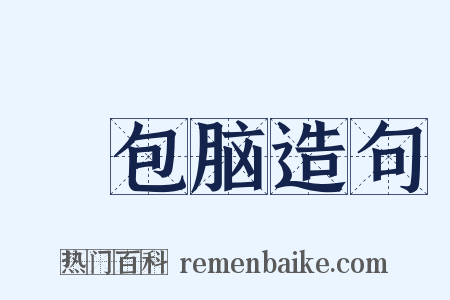 褲包脑造句是什么意思的图片